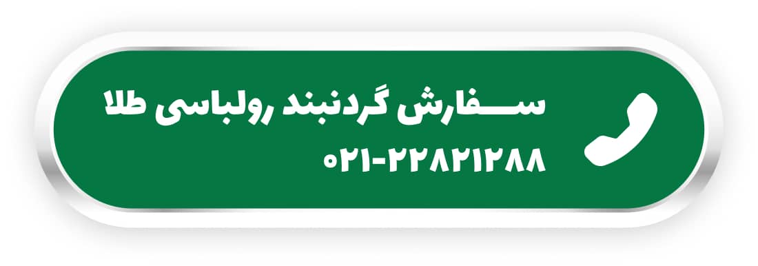سفارش گردنبند رولباسی طلا
